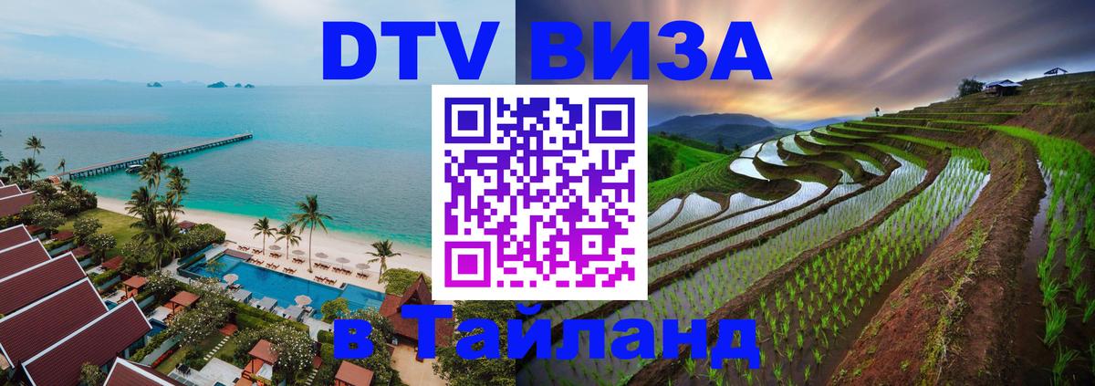 VISA в Тайланд для удалёнщиков 